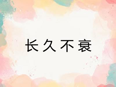长久不衰