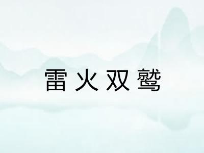 雷火双鹫