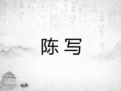 陈写