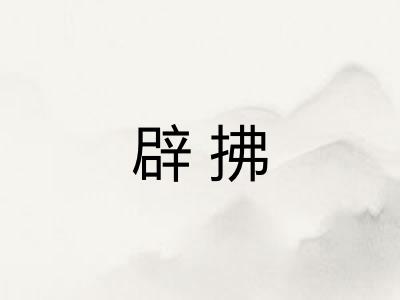 辟拂 辟拂