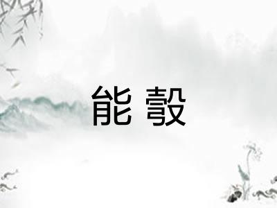 能彀