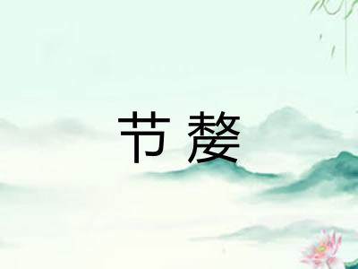 节嫠 节嫠