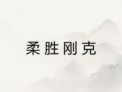柔胜刚克 柔胜刚克