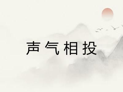 声气相投