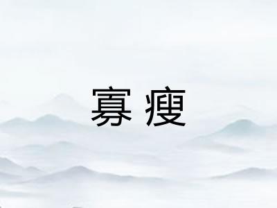 寡瘦