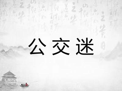 公交迷