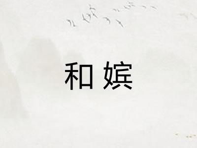 和嫔 和嫔
