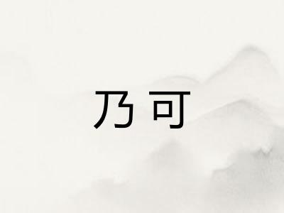 乃可