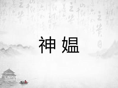 神媪