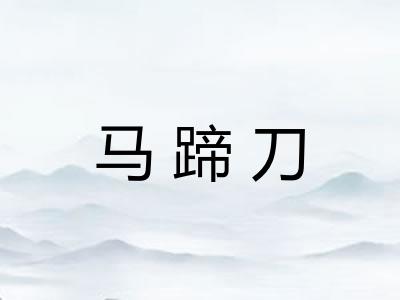 马蹄刀