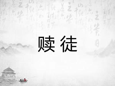 赎徒