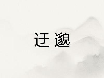 迂邈