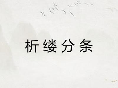 析缕分条