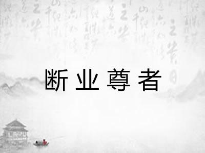 断业尊者