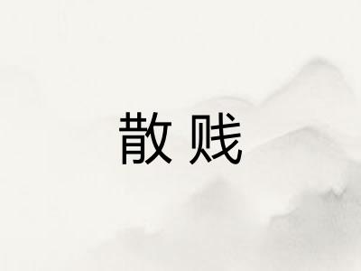 散贱