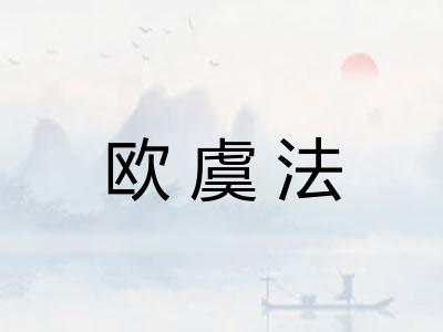 欧虞法