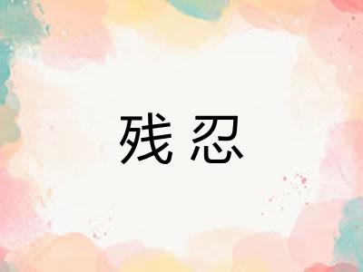 残忍 残忍