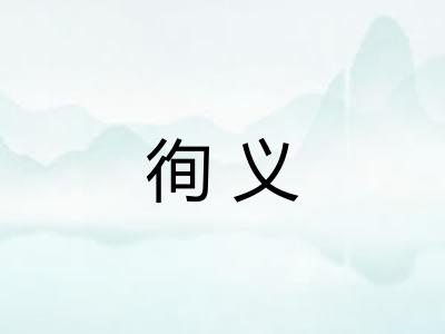 徇义