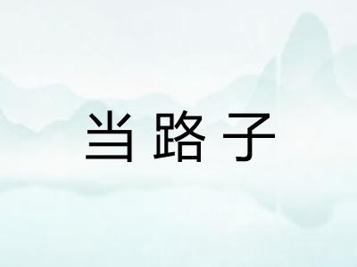 当路子 当路子