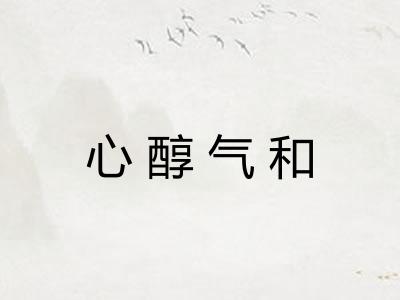 心醇气和