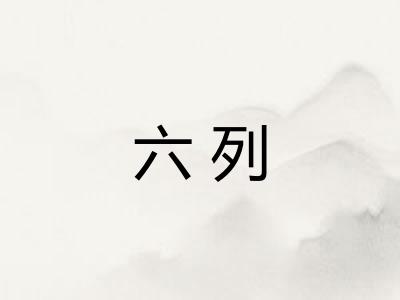 六列 六列