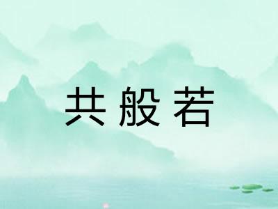 共般若 共般若
