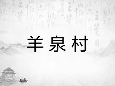 羊泉村