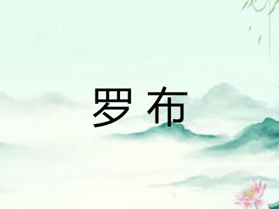 罗布