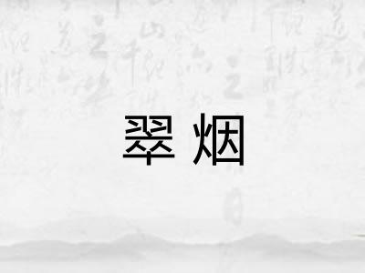 翠烟
