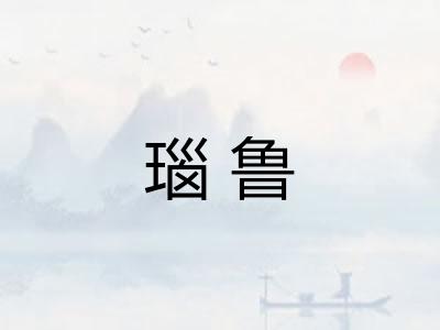 瑙鲁