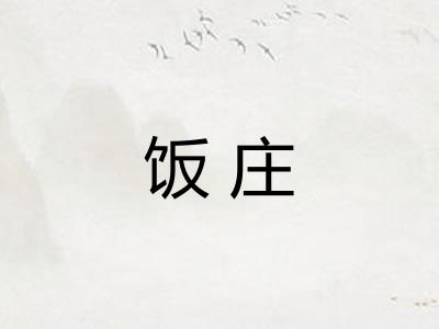 饭庄