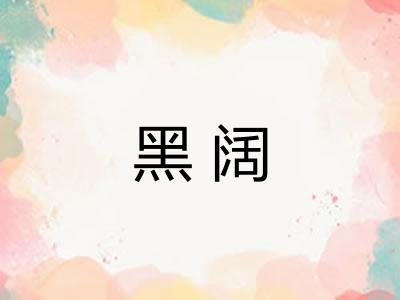 黑阔