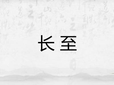 长至