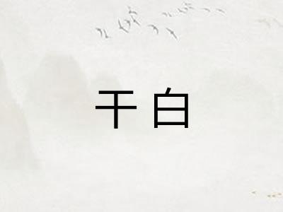 干白
