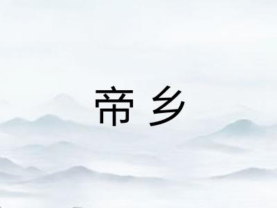 帝乡