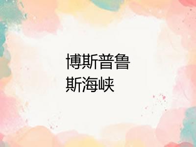 博斯普鲁斯海峡