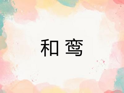 和鸾