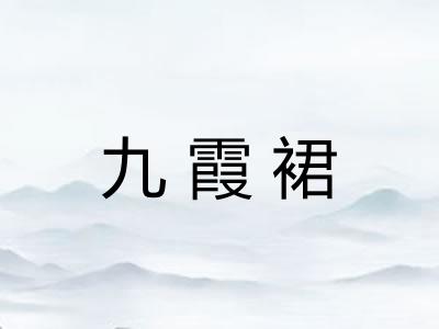 九霞裙