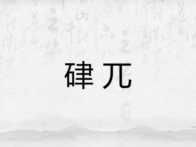 硉兀