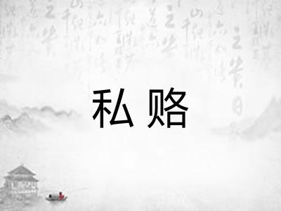 私赂