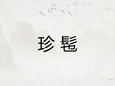 珍髢
