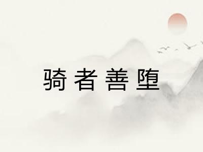 骑者善堕 骑者善堕