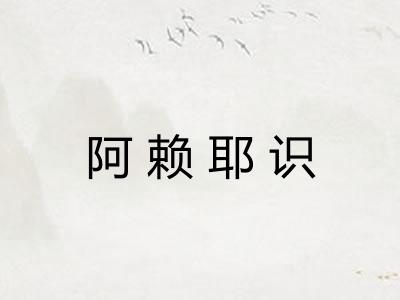 阿赖耶识