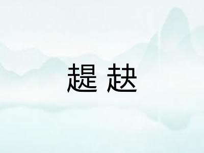 趧赽