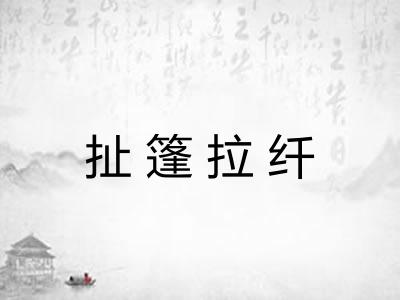 扯篷拉纤