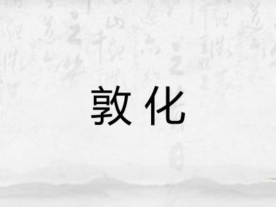 敦化 敦化