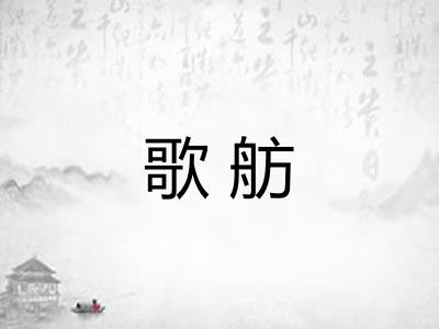 歌舫
