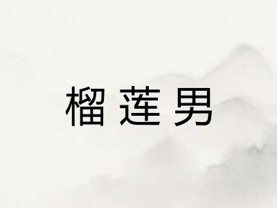 榴莲男