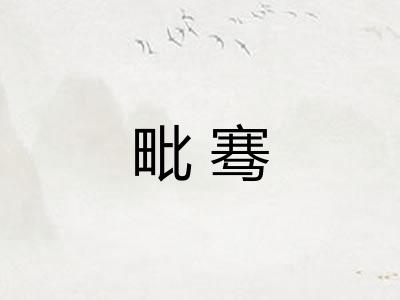 毗骞