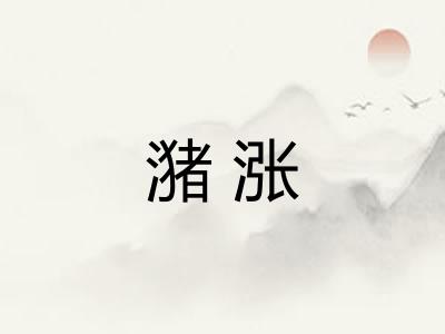 潴涨
